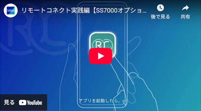 リモートコネクト（オプション）