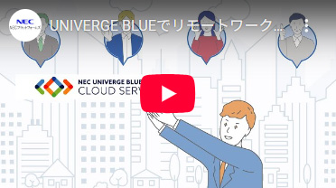 UNIVERGE BLUEでリモートワークが便利で快適に