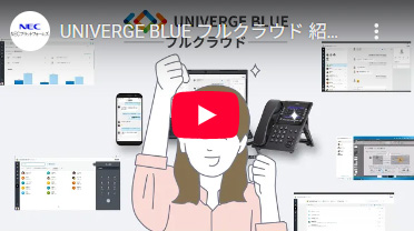 UNIVERGE BLUE フルクラウド