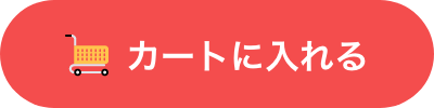 買い物かごへ入れる