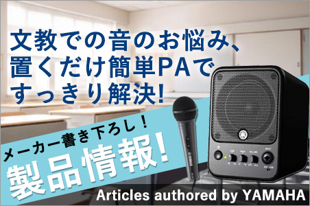 メーカー書き下ろし！文教での「音のお悩み」コレですっきり解決！