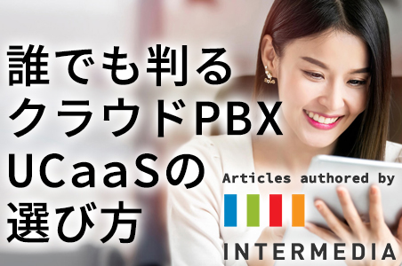 クラウドPBX／UCaaSのサービス