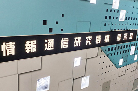 情報通信研究機構(NICT)に行ってきました！