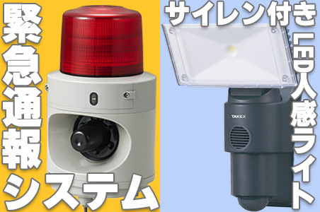 セキュリティハウス・センター　緊急通報システム/人感センサー　のご紹介