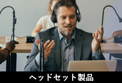 ヘッドセット