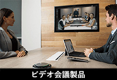 Zoom対応ビデオ会議製品