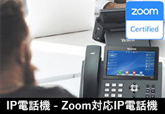 Zoom対応IP電話機
