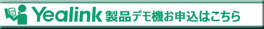 Yealink製品デモ機お申し込みはこちら