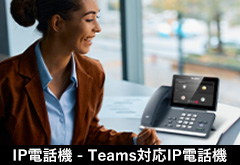 Teams対応IP電話機
